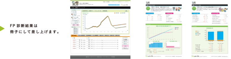 FP診断結果は、冊子にして差し上げます