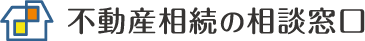 不動産相続の相談窓口